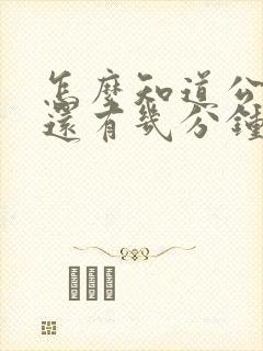 怎么知道公交车还有几分钟来的软件