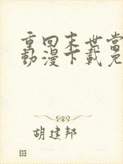 重回末世当大佬动漫下载免费观看