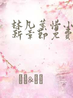林凡叶惜小说最新章节免费阅读