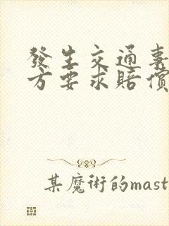 发生交通事故对方要求赔偿交通费