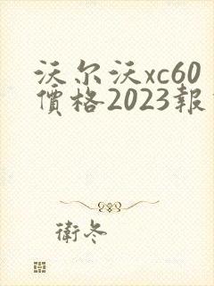 沃尔沃xc60价格2023报价