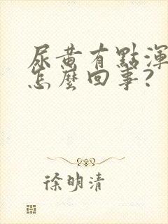 尿黄有点浑浊是怎么回事?