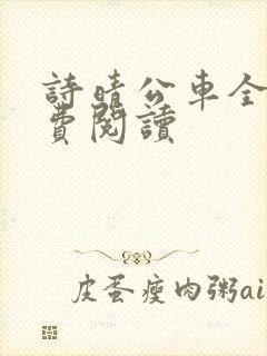 诗晴公车全文免费阅读