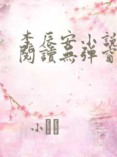 李辰安小说免费阅读无弹窗全文最新章节
