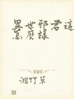 异世邪君这本书怎么样