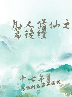 凡人修仙之仙界篇后续