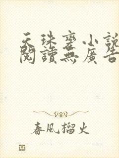 天珠变小说免费阅读无广告