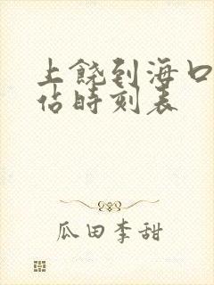 上饶到海口火车站时刻表