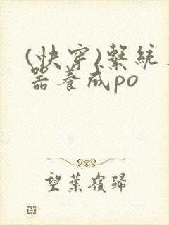 (快穿)系统名器养成po