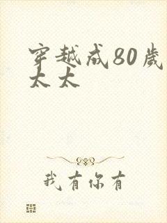 穿越成80岁老太太