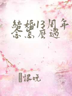 结婚13周年纪念怎么过
