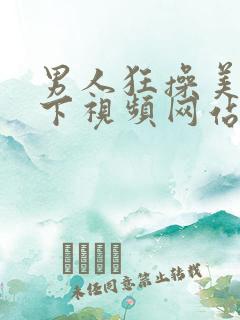 男人狂操美女底下视频网站