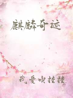 麒麟奇迹