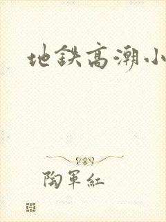 地铁高潮小说
