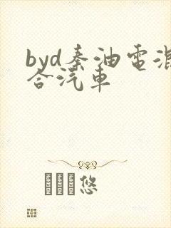 byd秦油电混合汽车