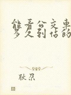 能看公交车还有多久到站的软件?
