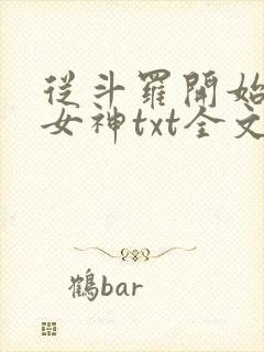 从斗罗开始俘获女神txt全文下载