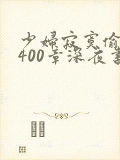 少妇寂寞偷公乱400章深夜书屋