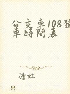 公交车108发车时间表