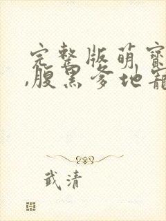 完整版萌宝来袭,腹黑爹地宠上天