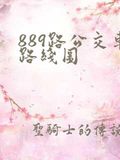 889路公交车路线图