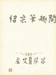 绍宋笔趣阁