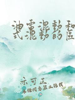 油电混动和插电式混动的区别在哪里