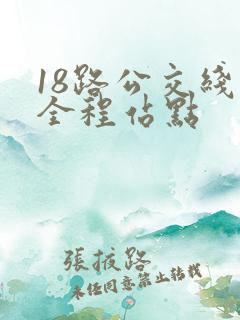 18路公交线路全程站点