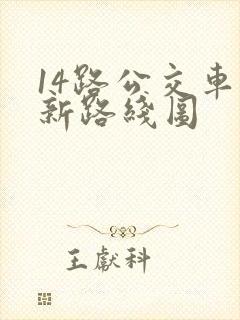 14路公交车最新路线图