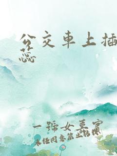 公交车上插入花蕊