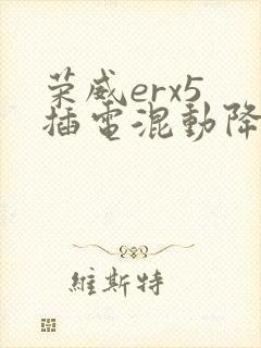 荣威erx5 插电混动降价