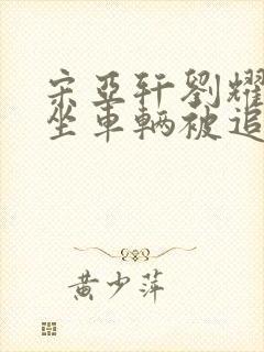 宋亚轩刘耀文乘坐车辆被追尾