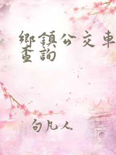 乡镇公交车时间查询