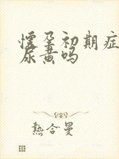 怀孕初期症状会尿黄吗