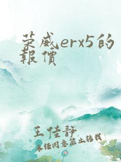 荣威erx5的报价