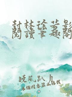 封林徐若影免费阅读笔趣阁