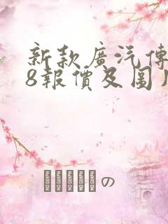 新款广汽传祺m8报价及图片