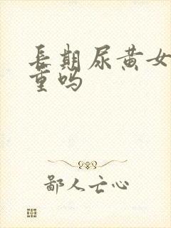 长期尿黄女性严重吗