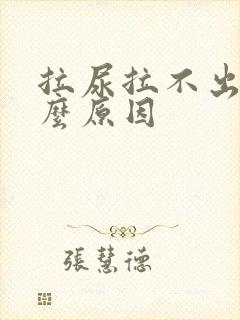 拉尿拉不出是什么原因