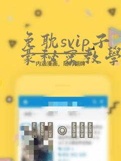 免耽svip子豪秘密教学钢铁网：结局+番外