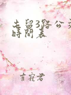 屯留3路公交车时间表