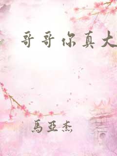 哥哥你真大