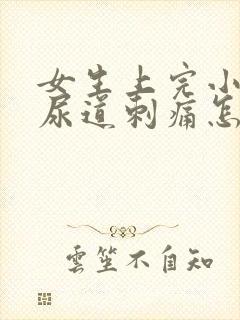女生上完小便后尿道刺痛怎么办