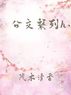 公交系列h小说