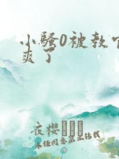 小骚0被教官c爽了