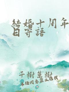 结婚十周年纪念日寄语