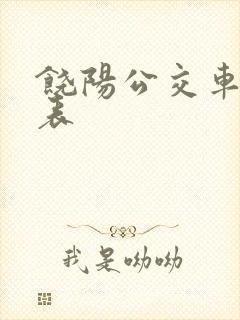 饶阳公交车时间表
