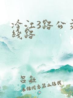 冷江3路公交车线路