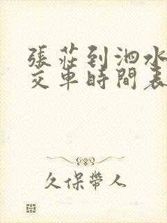 张庄到泗水的公交车时间表