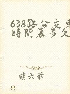 638路公交车时间表多久一趟